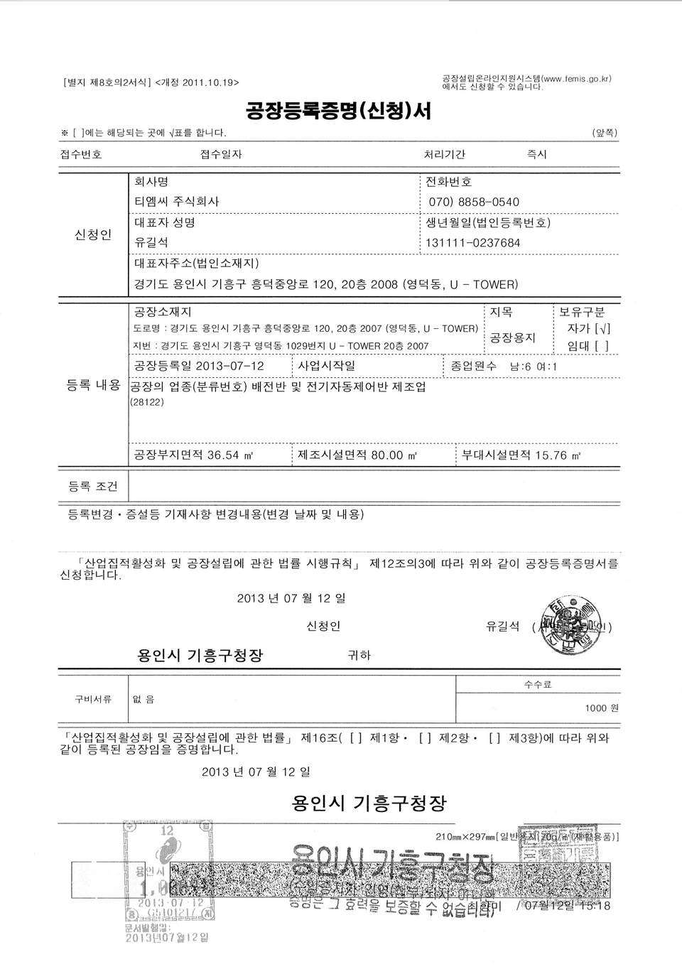 공장등록증명서